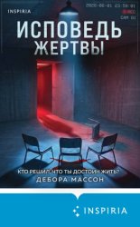Скачать Исповедь жертвы бесплатно