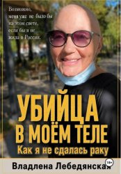 Скачать Убийца в моем теле. Как я не сдалась раку бесплатно