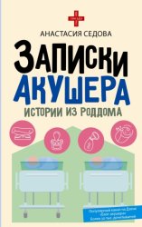 Скачать Записки акушера. Истории из роддома бесплатно