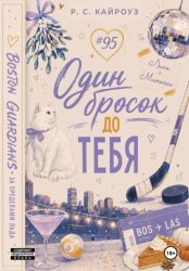 Скачать Один бросок до тебя бесплатно