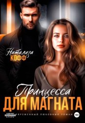 Скачать Принцесса для магната бесплатно