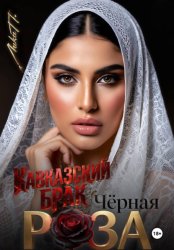 Скачать Чёрная Роза. Кавказский брак бесплатно