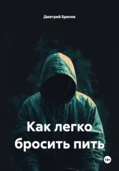 Скачать Как легко бросить пить бесплатно
