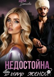 Скачать Недостойна быть женой бесплатно