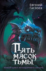 Скачать Пять масок тьмы бесплатно