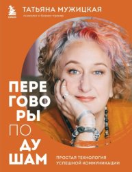 Скачать Переговоры по душам. Простая технология успешной коммуникации бесплатно