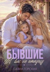 Скачать Бывшие. Я вас не отпущу бесплатно