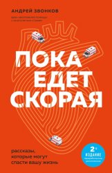 Скачать Пока едет «Скорая». Рассказы, которые могут спасти вашу жизнь бесплатно