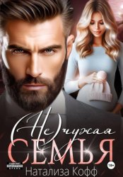 Скачать (Не)чужая семья бесплатно