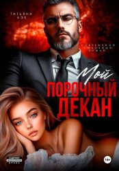 Скачать Мой порочный декан бесплатно