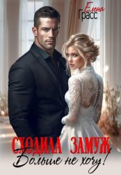 Скачать Сходила замуж. Больше не хочу! бесплатно