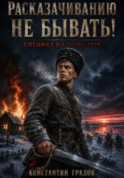 Скачать Расказачиванию не бывать! бесплатно