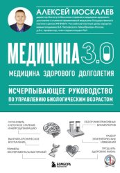 Скачать Медицина 3.0. Медицина здорового долголетия. Исчерпывающее руководство по управлению биологическим возрастом бесплатно
