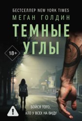Скачать Темные углы бесплатно