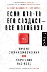 Скачать Если кто-то его создаст – все погибнут. Почему сверхчеловеческий ИИ уничтожит нас всех бесплатно