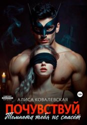 Скачать Почувствуй. Темнота тебя не спасёт бесплатно