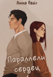 Скачать Параллели сердец бесплатно