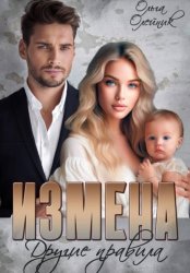 Скачать Измена. Другие правила бесплатно