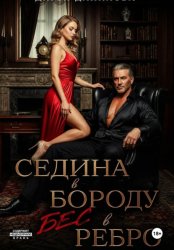 Скачать Седина в бороду, бес в ребро бесплатно