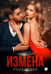 Скачать Измена ради любви бесплатно