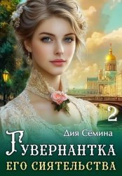 Скачать Гувернантка его сиятельства бесплатно