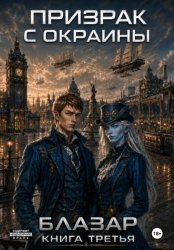 Скачать Призрак с окраины. Книга третья бесплатно