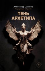 Скачать Тень архетипа бесплатно