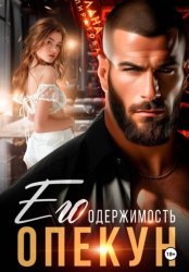 Скачать Опекун. Его одержимость бесплатно