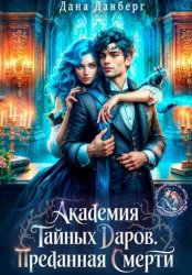 Скачать Академия тайных даров. Преданная смерти бесплатно