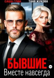 Скачать Бывшие. Вместе навсегда бесплатно
