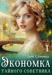 Скачать Экономка тайного советника бесплатно