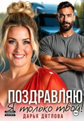Скачать Поздравляю, я только твой! бесплатно