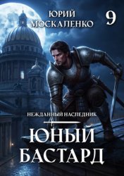 Скачать Юный бастард. Книга девятая бесплатно