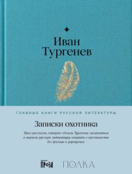 Скачать Записки охотника бесплатно