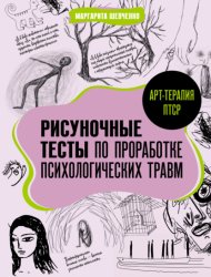 Скачать Арт-терапия ПТСР. Рисуночные тесты по проработке психологических травм бесплатно
