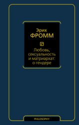 Скачать Любовь, сексуальность и матриархат: о гендере бесплатно