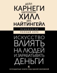 Скачать Искусство влиять на людей и зарабатывать деньги. 4 легендарные книги под одной обложкой бесплатно