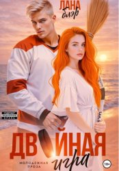 Скачать Двойная игра бесплатно