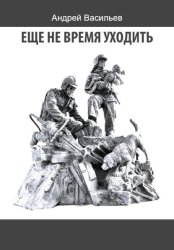 Скачать Еще не время уходить бесплатно