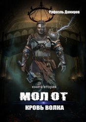 Скачать Молот. Кровь волка бесплатно