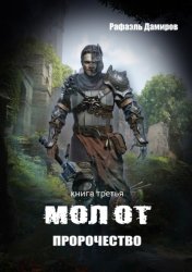 Скачать Молот. Пророчество бесплатно