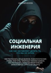 Скачать Социальная инженерия. Как нас заставляют делать то, чего мы не хотим. Как распознать мошенников и попытки манипуляции. Психологические трюки. Триггеры. Техники обмана. Эффективные стратегии защиты бесплатно