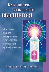 Скачать Как достичь силы своего высшего Я бесплатно