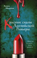 Скачать Красные скалы английской Ривьеры бесплатно