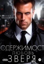 Скачать Одержимость. Любовь Зверя бесплатно