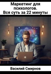Скачать Маркетинг для психологов. Вся суть за 22 минуты бесплатно