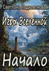 Скачать Игры Вселенной: Начало бесплатно