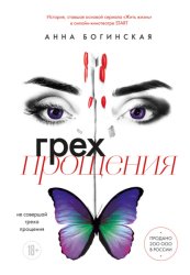 Скачать Грех прощения. Не совершай греха прощения бесплатно