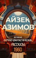 Скачать Великие научно-фантастические рассказы. 1960 год бесплатно