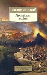 Скачать Иудейская война бесплатно